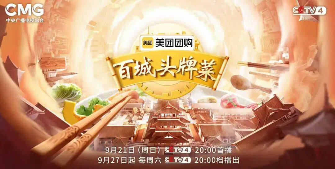 《百城头牌菜》第二季：以美食文化为媒，促消费、兴文旅