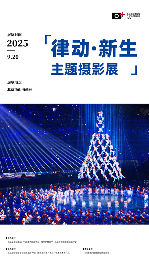 【媒体报道】中国艺术摄影协会：展讯丨“律动・新生”主题摄影展亮相北京汤山书画苑