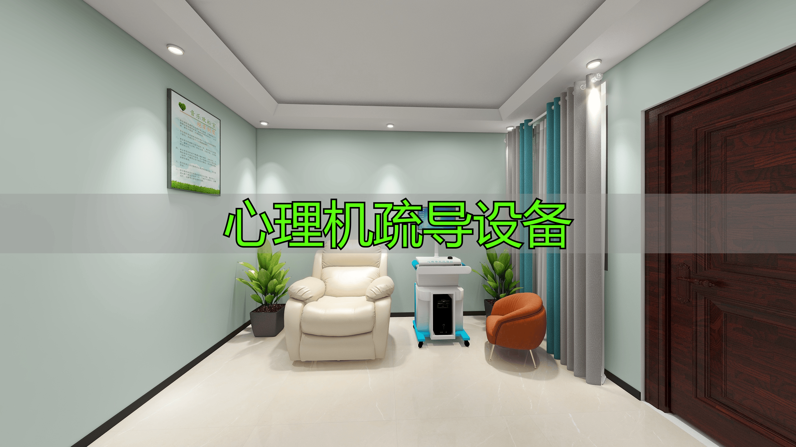 心理疏导设备大揭秘：种类及作用，你了解多少？