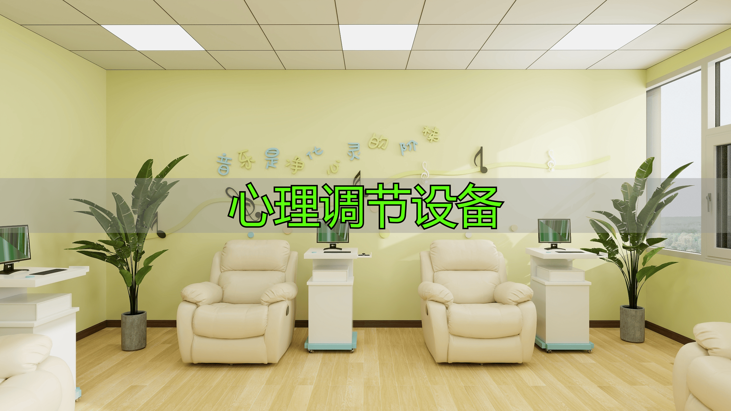 心理调节设备有哪些？作用显著，如玖辰心理深耕此领域