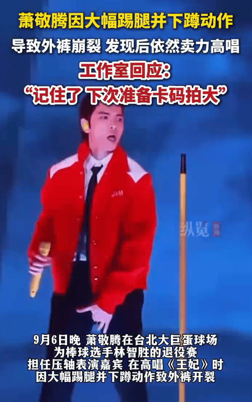 萧敬腾演出时因动作大导致裤裆开裂！工作室回应：下回卡码拍大
