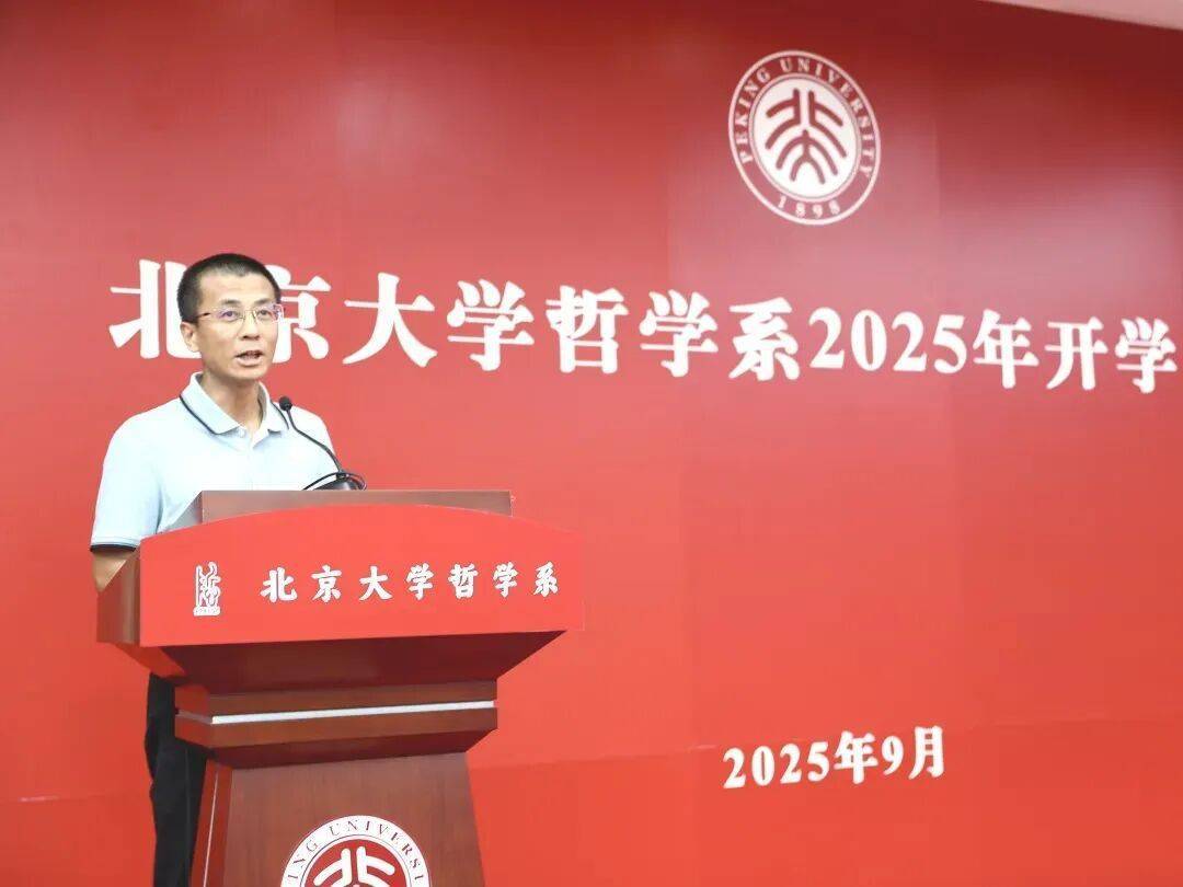 北大哲学系开学致辞为何出圈？