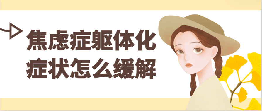 邯郸钱氏中医：焦虑症躯体化症状怎么缓解