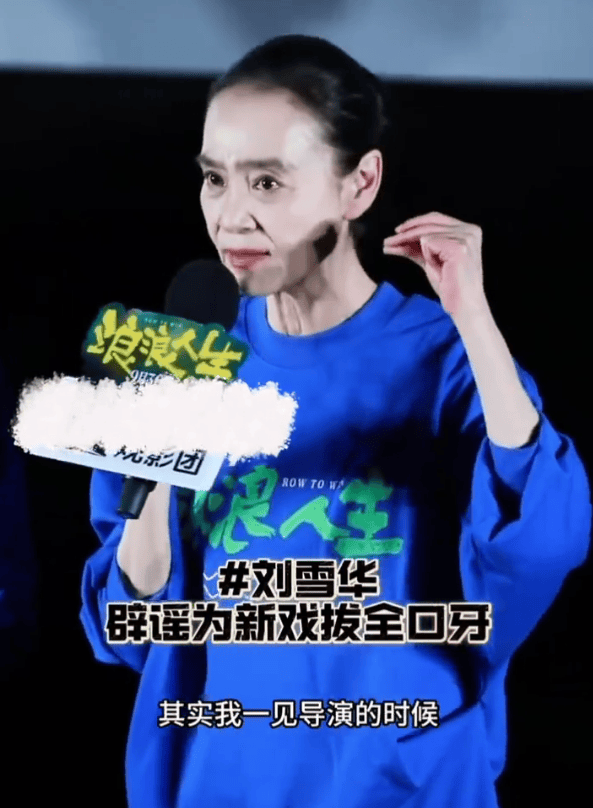 刘雪华回应为新戏拔掉全口牙：本来就是假牙