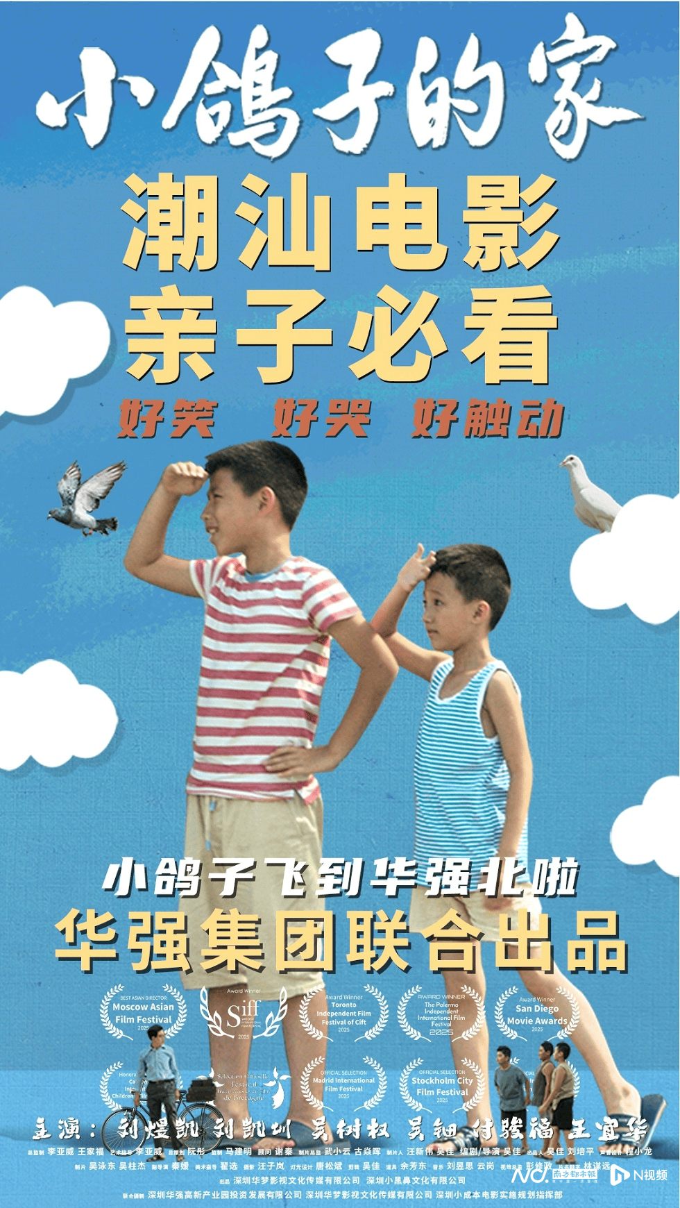 华强北上映深圳首部潮语院线电影《小鸽子的家》