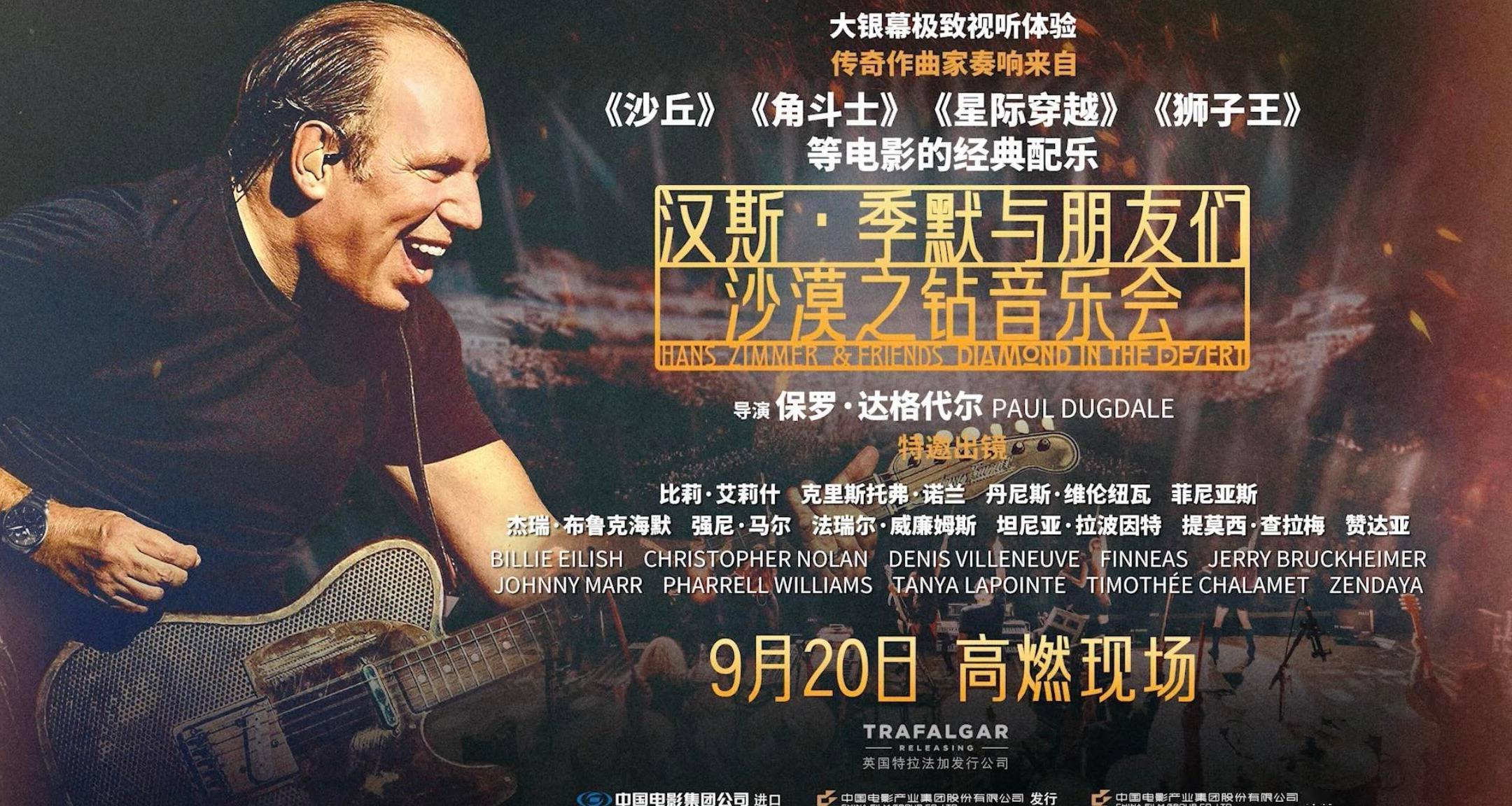 《汉斯·季默与朋友们：沙漠之钻音乐会》正式开启预售！