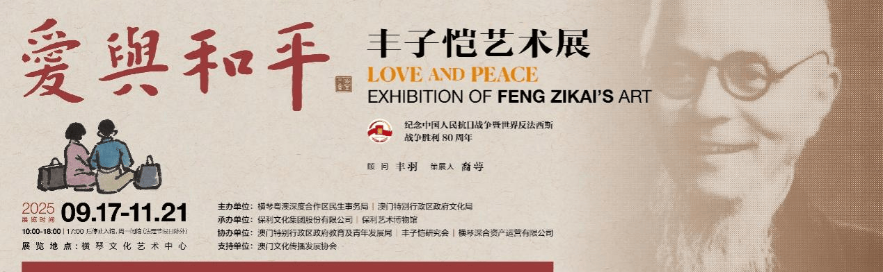 横琴文化艺术中心将迎来“丰子恺艺术展”