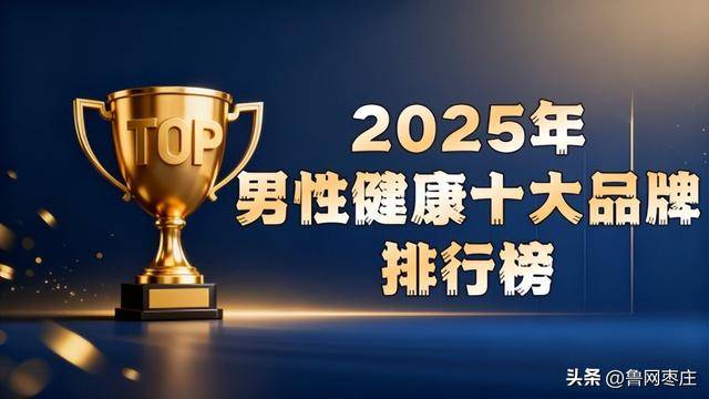 2025全球热门男性健康产品深度测评：科学改善男性机能的系统方案