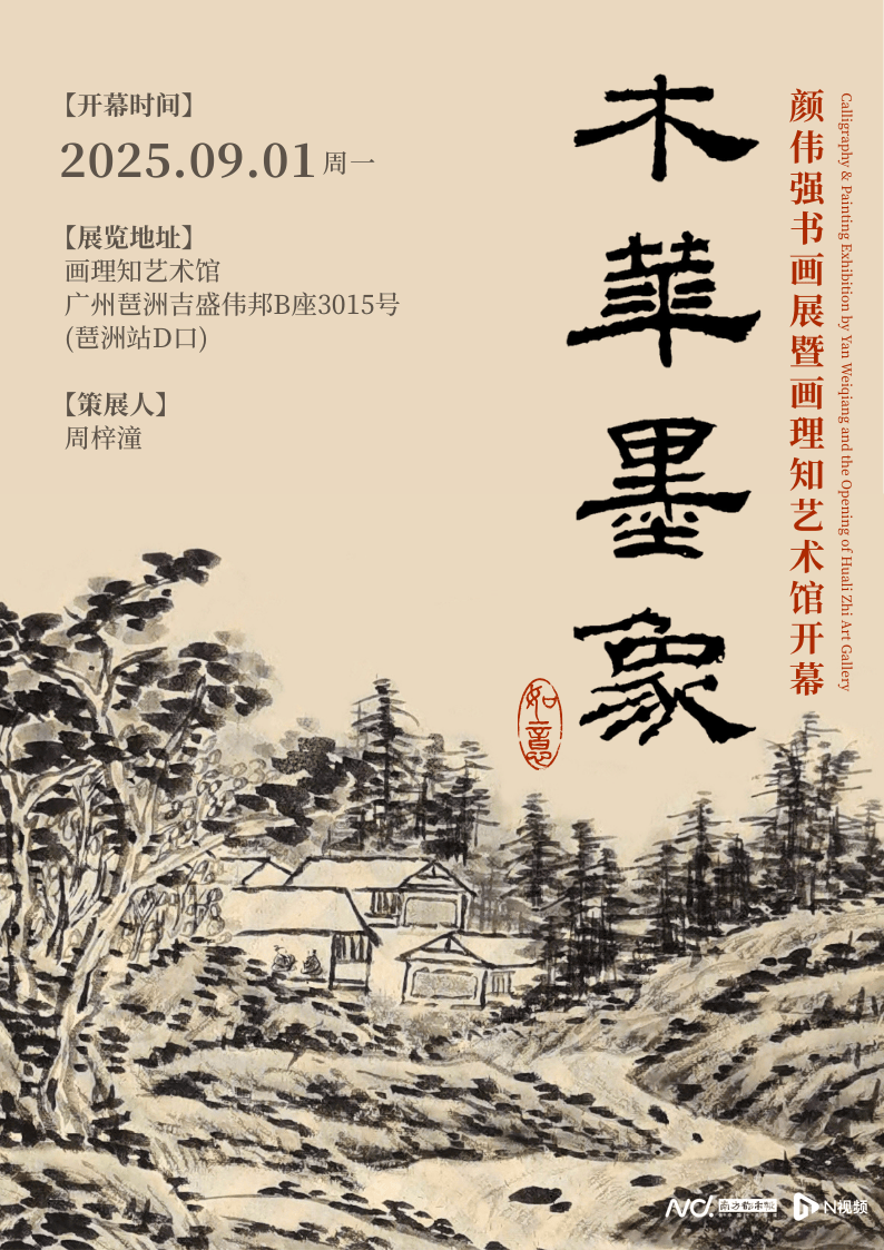 颜伟强书画展开幕，沉浸式感受传统艺术交融魅力！