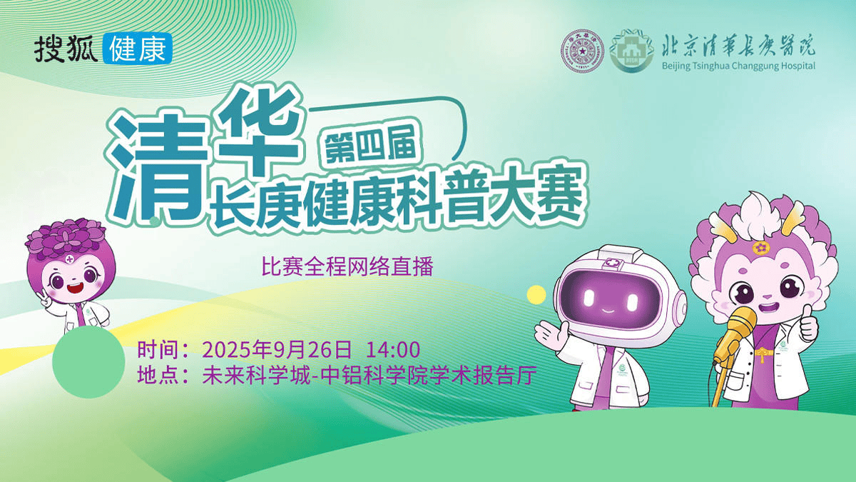 直播预告 | 北京清华长庚医院第四届健康科普大赛