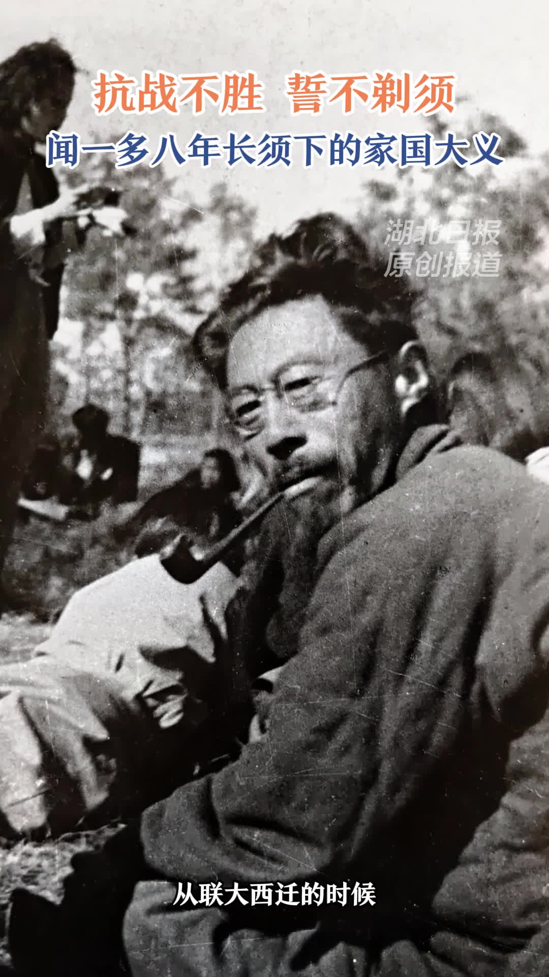 蓄须铭志：闻一多长须下的家国誓言