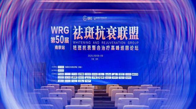 WRG祛斑抗衰论坛：孙林潮医师揭秘百肤谜抗炎创新科技