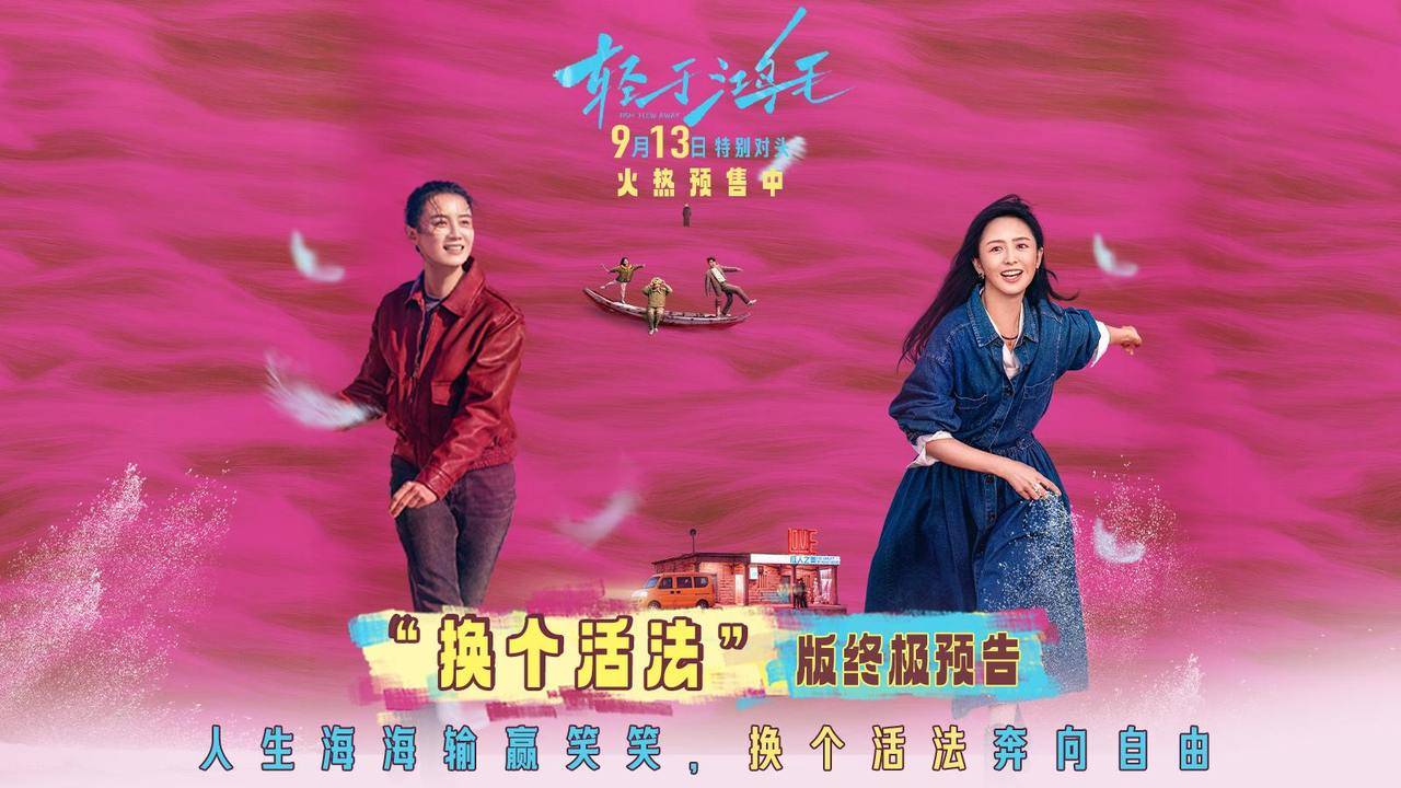 宋佳佟丽娅《轻于鸿毛》本周六上映，女性相互托举奔赴新生