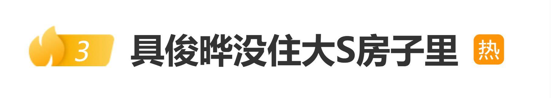 原创            具俊晔说经常梦到大S，被曝没住在大S房子里