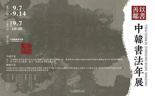 “以书善邻”中韩书法年展在潍坊启幕