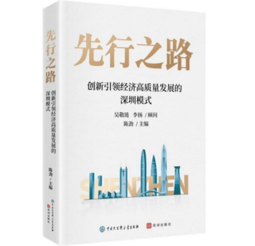 陈劲新书：创新引领经济高质量发展的深圳模式丨开卷有益