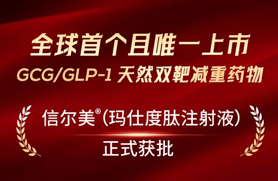 创新减重药物：为肥胖问题提供新解法