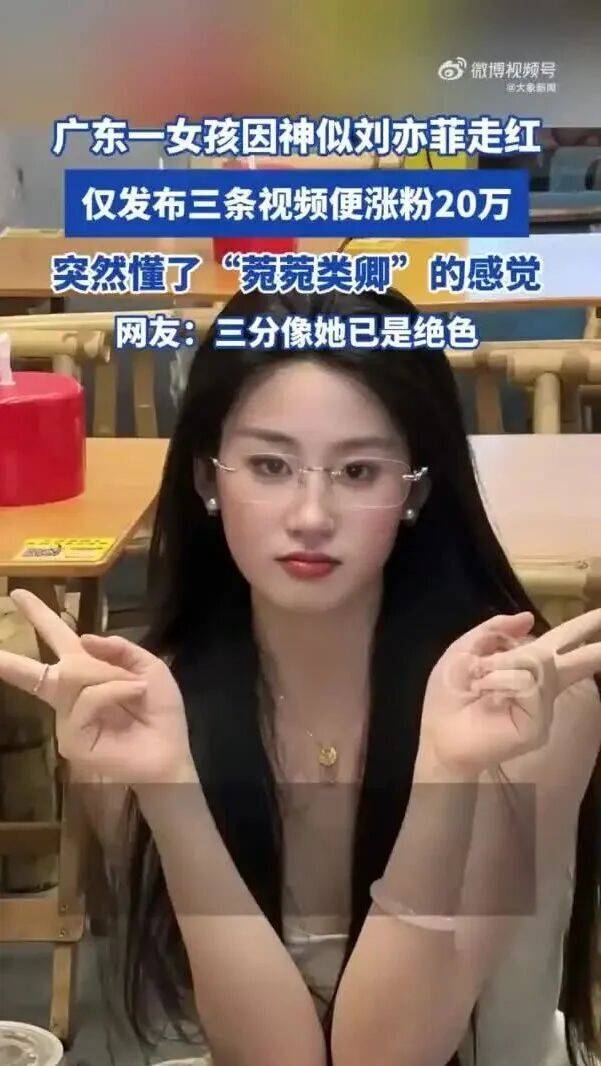 神似刘亦菲女孩4条视频涨粉20万，本人直播回应：“没有整容，天然的”