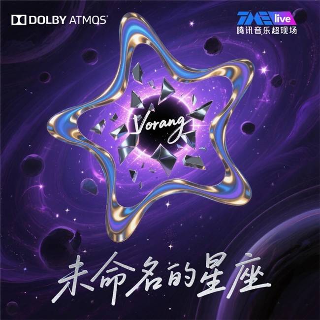 重塑音乐新体验：VORANG王睿《未命名的星座》点燃乐坛新感受
