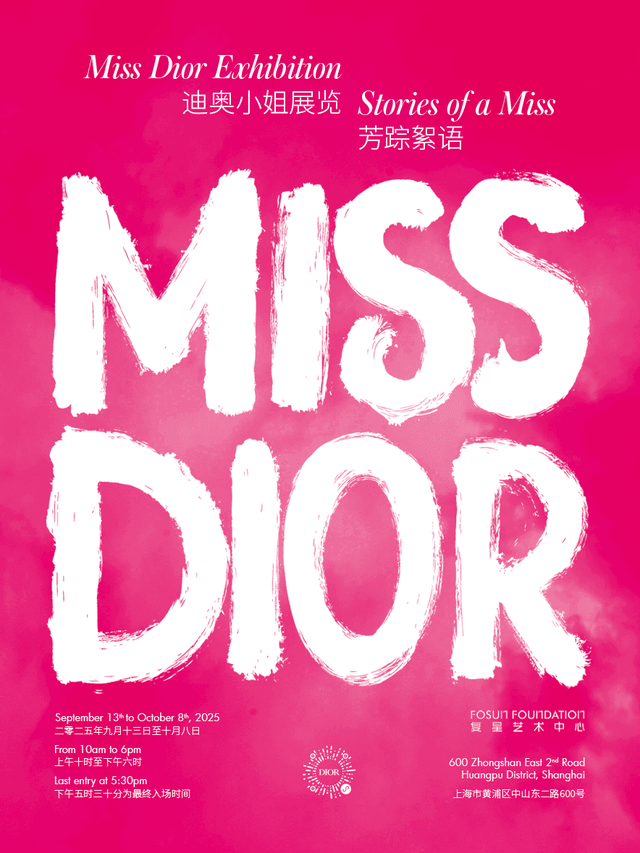 《迪奥小姐展览：芳踪絮语》上海复星艺术中心