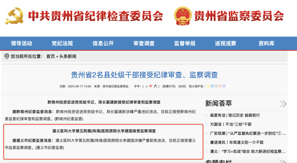三甲医院党委书记、原院长，3天内相继被查