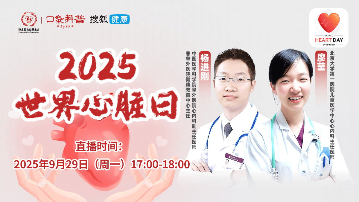 直播预告 | 张金哲公益基金会：2025世界心脏日科普直播