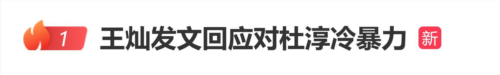 杜淳老婆王灿发文回应频繁使用冷暴力：感觉自己挺作的