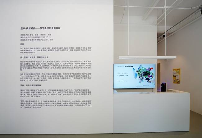 东芝电视联合声音艺术博物馆：一次科技与艺术的“双向奔赴”