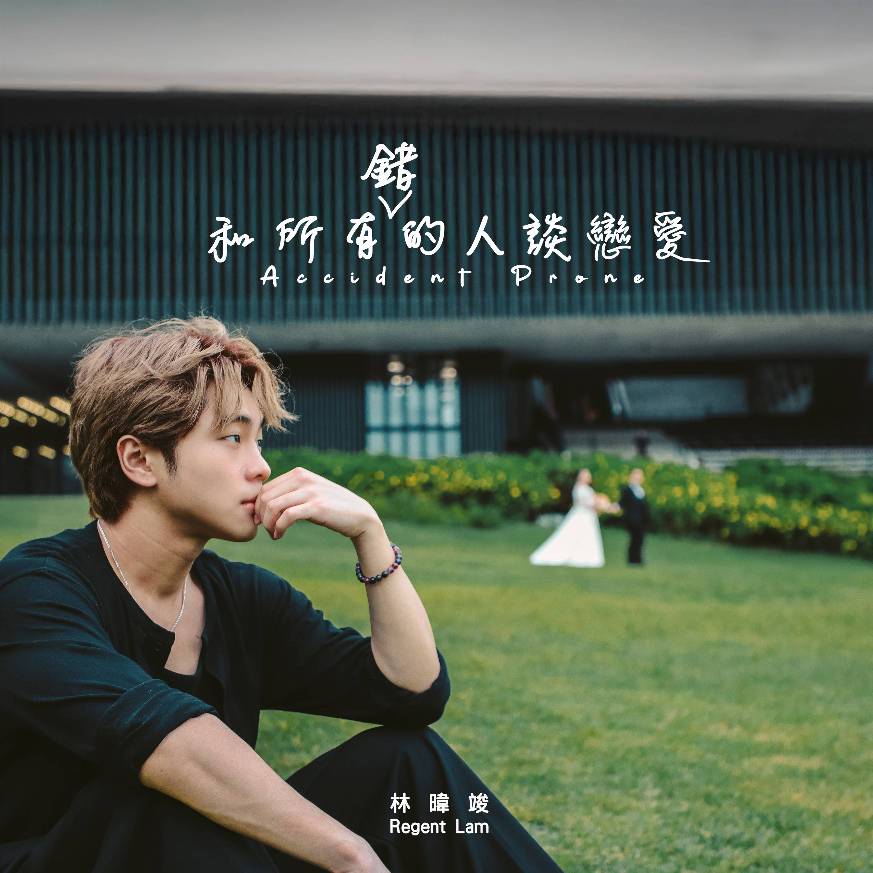 林暐竣《和所有错的人谈恋爱》上线 全情投入去错每一次