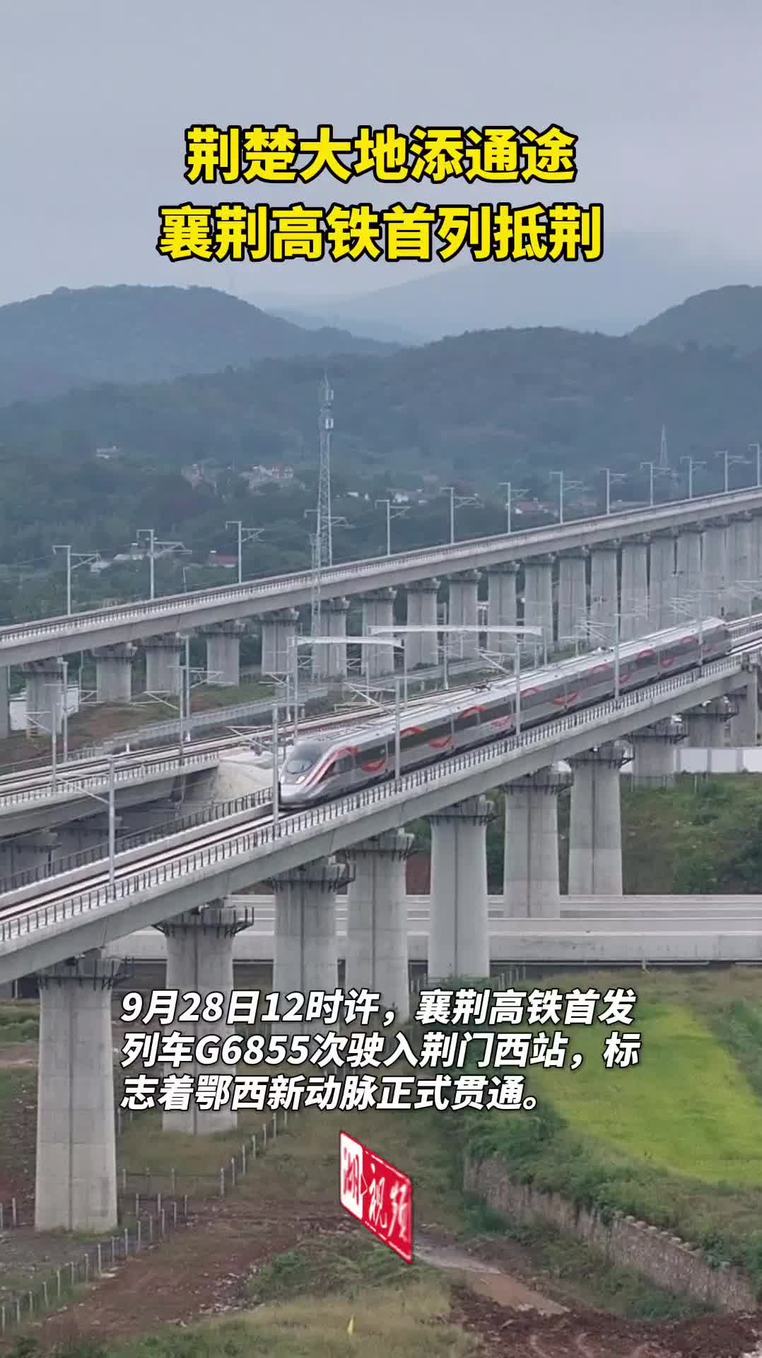 荆楚大地添通途 襄荆高铁首列抵荆