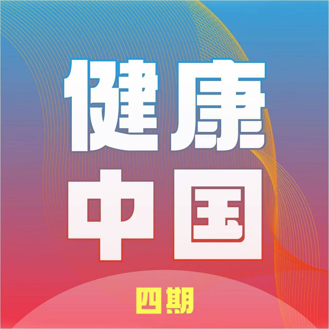 健康中国四期：打造城市社区老年节气养生的健康新场景