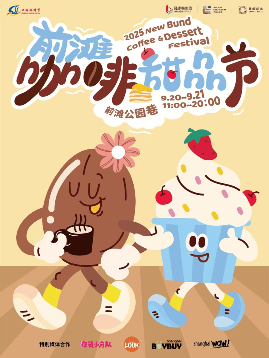 大艺术家节、前滩咖啡甜品节……到浦东早秋里赶个集