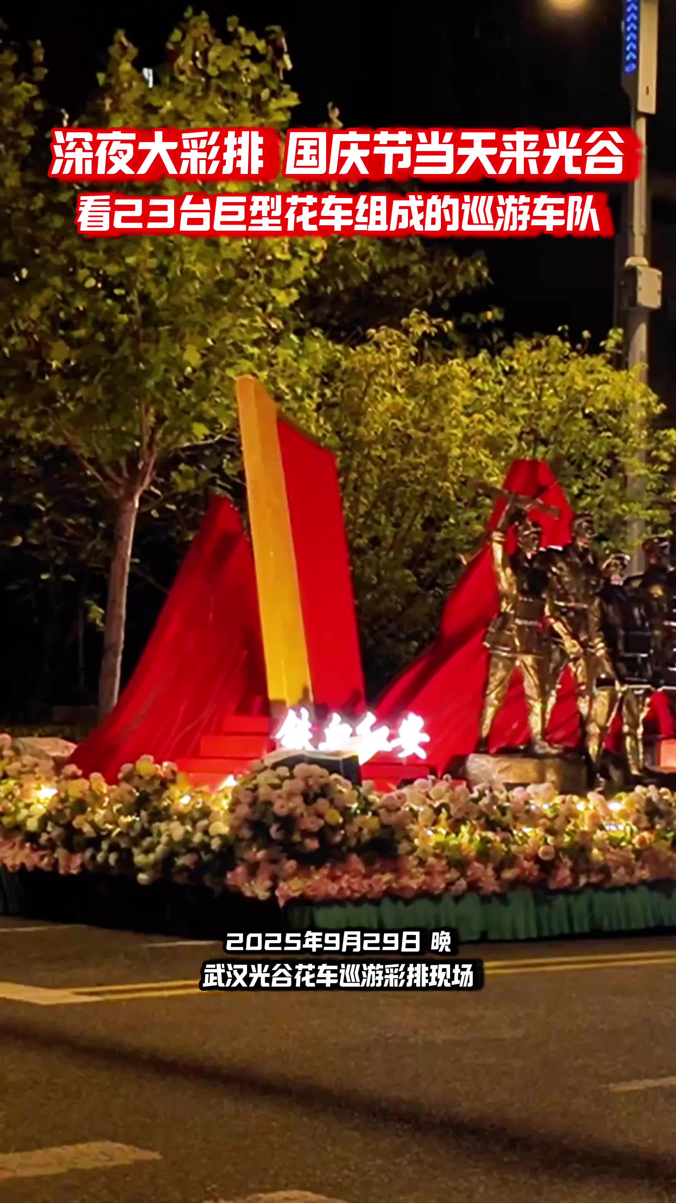 连夜彩排！十一别忘了来武汉光谷看花车巡游！