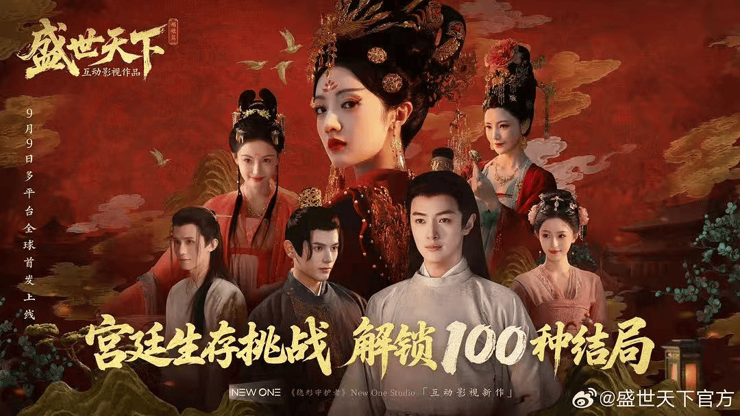 原创            《盛世天下》百万销量演员上桌，“短剧造星”的尽头是互动影游？