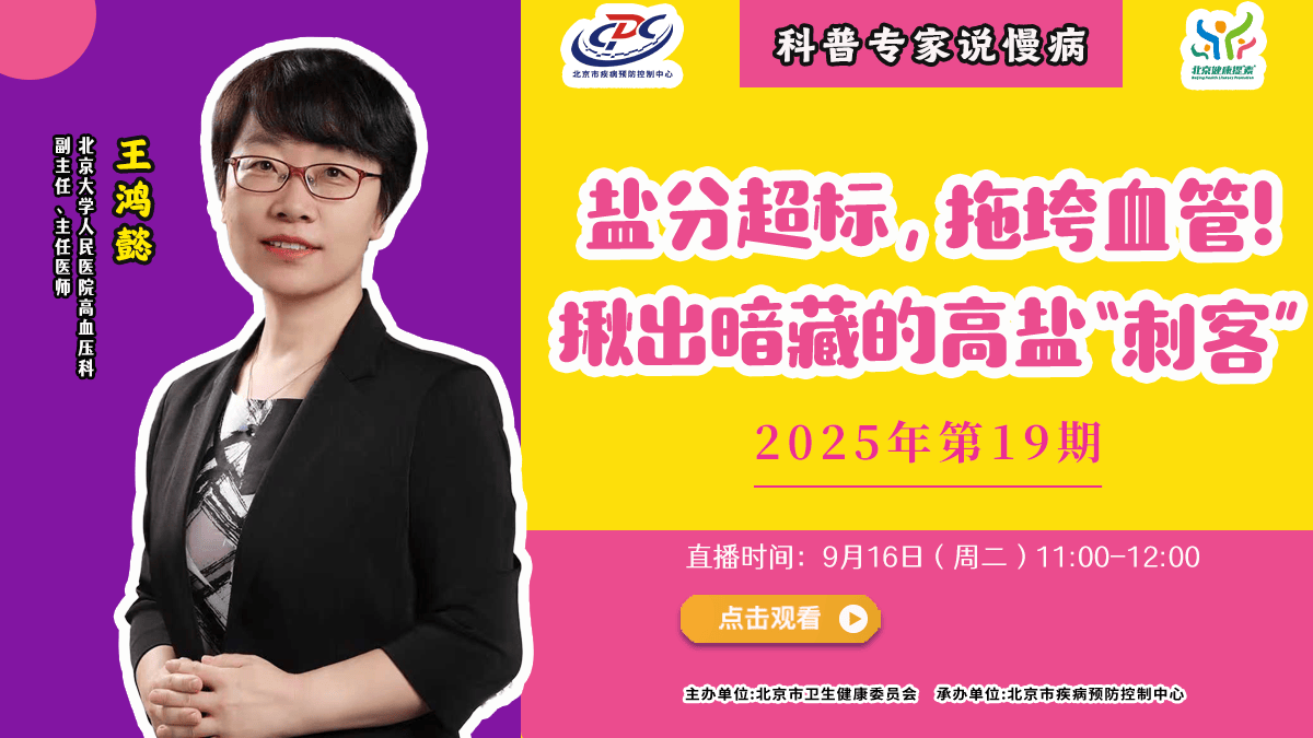 直播预告 | 盐分超标，拖垮血管！揪出暗藏的高盐“刺客”