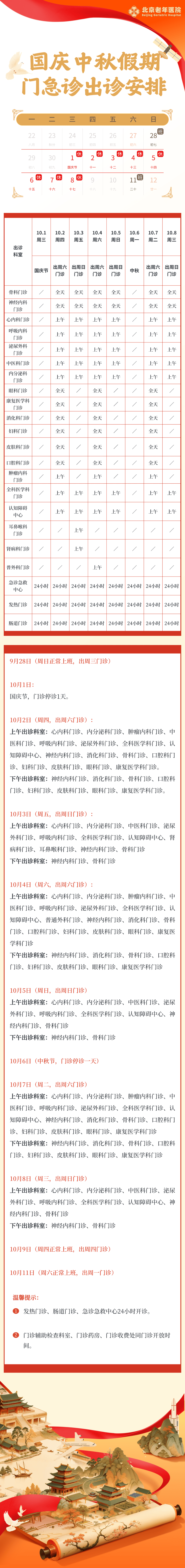 北京老年医院2025年国庆、中秋假期门急诊出诊安排