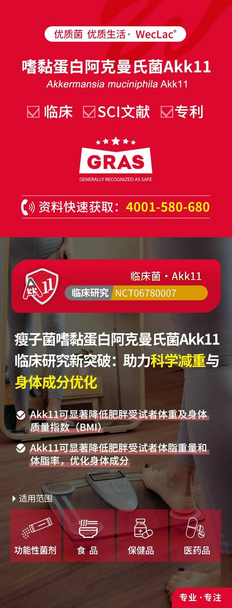 微·益菌 | 瘦子菌嗜黏蛋白阿克曼氏菌Akk11临床研究新突破：助力科学减重与身体成分优化