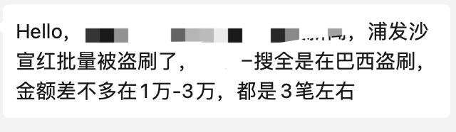 部分信用卡被盗刷，网友：已报警！浦发银行凌晨紧急公告