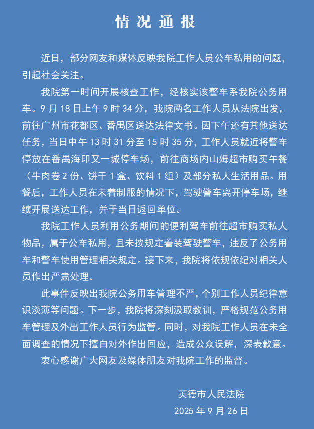 广东英德法院通报“公车私用”：情况属实，将对相关人员作出严肃处理