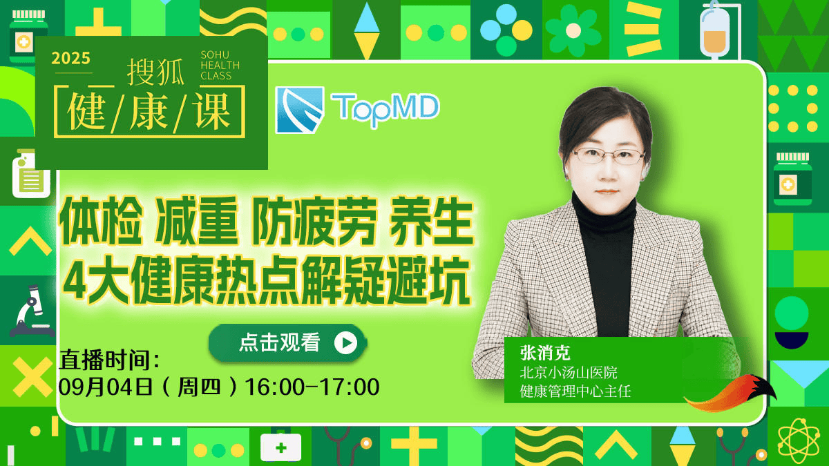搜狐健康课·预告 | 体检、减重、防疲劳、养生，4大健康热点解疑避坑