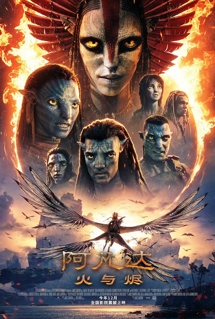 《阿凡达3：火与烬》发布中文海报及新预告 官宣确认引进中国内地预计12月上映