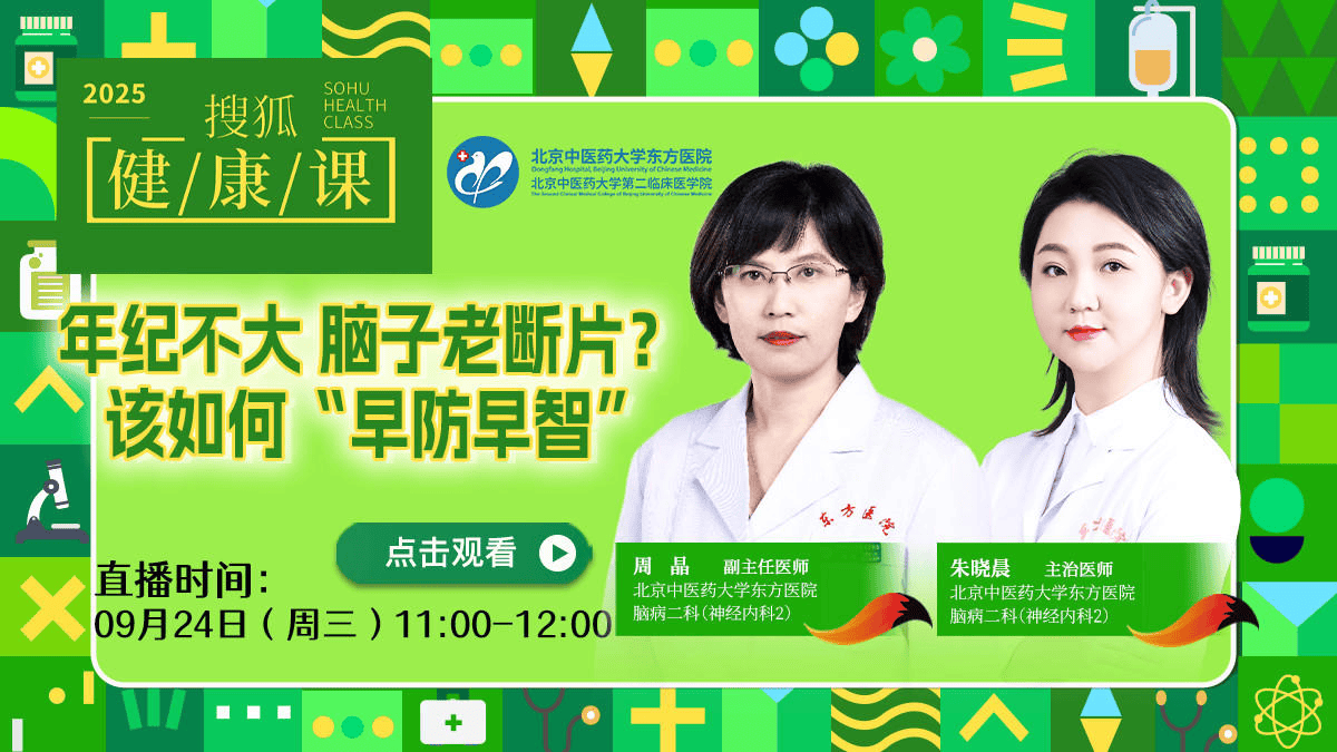 搜狐健康课·预告 | 年纪不大，脑子老断片？该如何“早防早智”