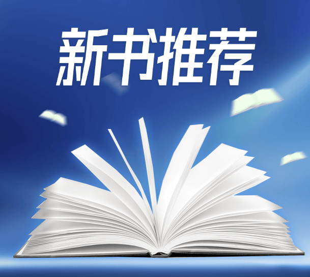 新书推荐 | 9月新书（二）