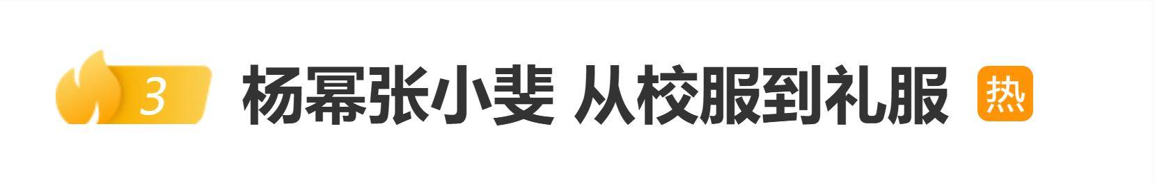 原创            杨幂张小斐从“校服到礼服”，跨越20年的情谊“顶峰相见”