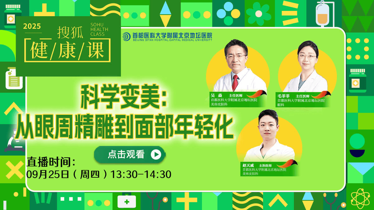 搜狐健康课·预告 | 科学变美：从眼周精雕到面部年轻化