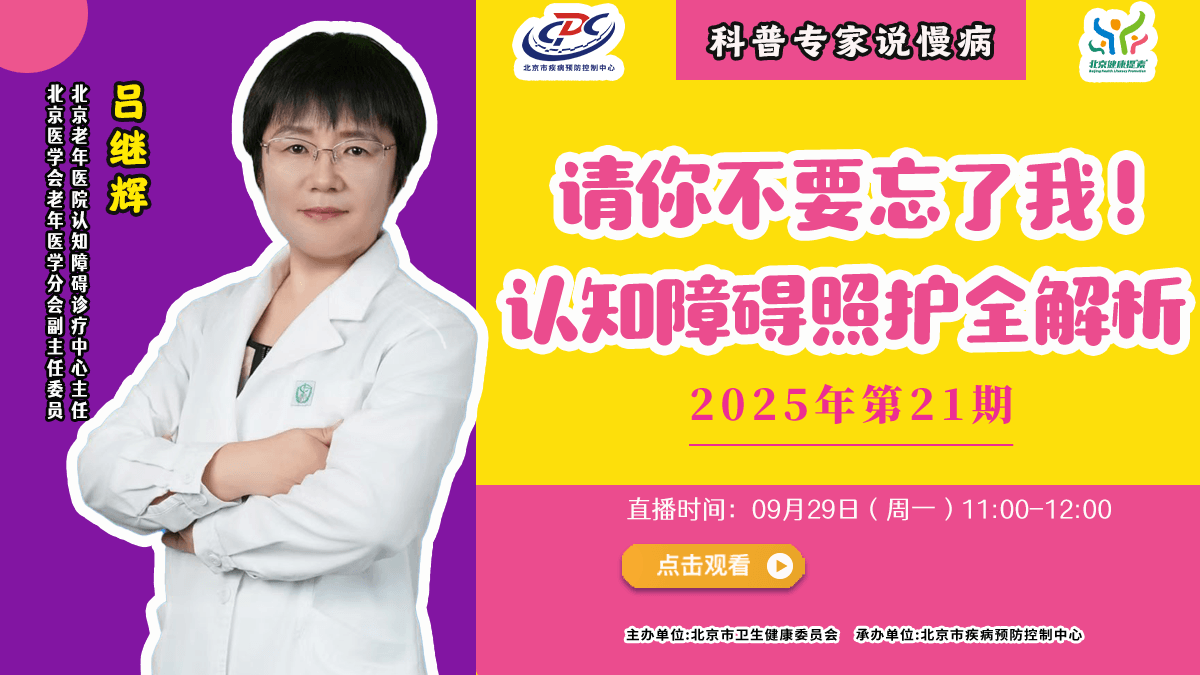 直播预告 | 请你不要忘了我！认知障碍照护全解析