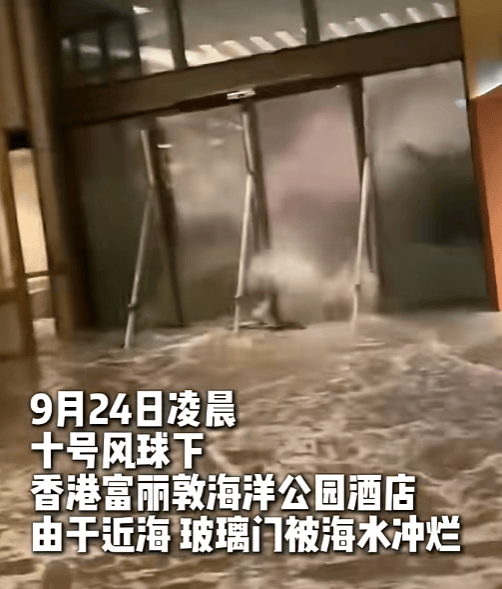 香港一酒店大门被海水冲破，海水倒灌有人被冲倒，涉事酒店：未造成伤亡，仍在营业