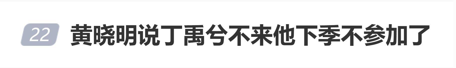 原创            黄晓明对丁禹兮喊话：下季你不来，我就不参加了，关掉节目好不好