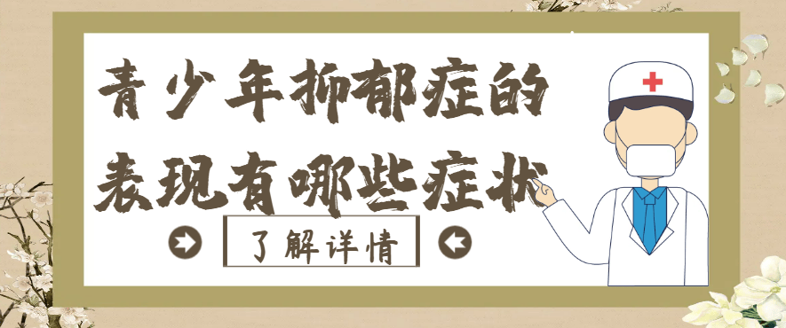 邯郸钱氏中医：青少年抑郁症的表现有哪些症状