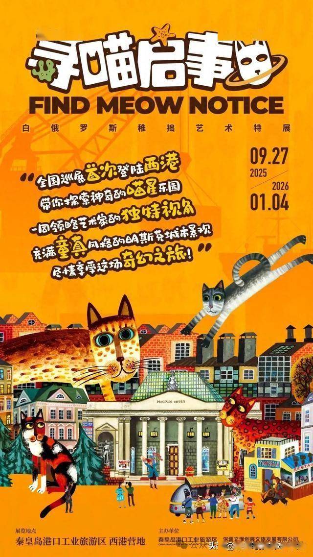 白俄罗斯稚拙艺术特展「寻喵启事」登陆秦皇岛，9月27日开启童真奇幻之旅！
